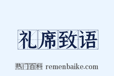 礼席致语是什么意思的图片